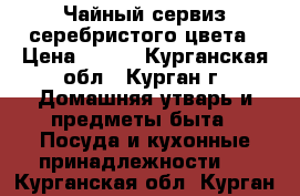 Чайный сервиз серебристого цвета › Цена ­ 150 - Курганская обл., Курган г. Домашняя утварь и предметы быта » Посуда и кухонные принадлежности   . Курганская обл.,Курган г.